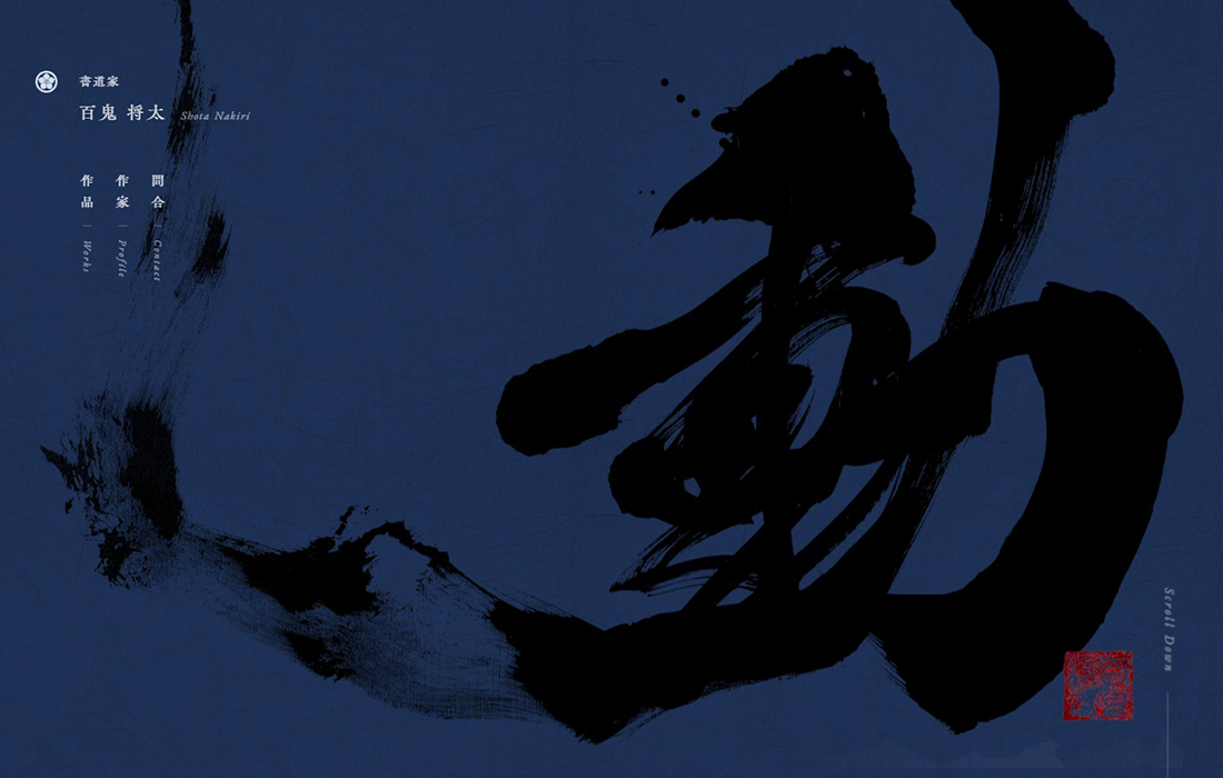 書道家 百鬼将太