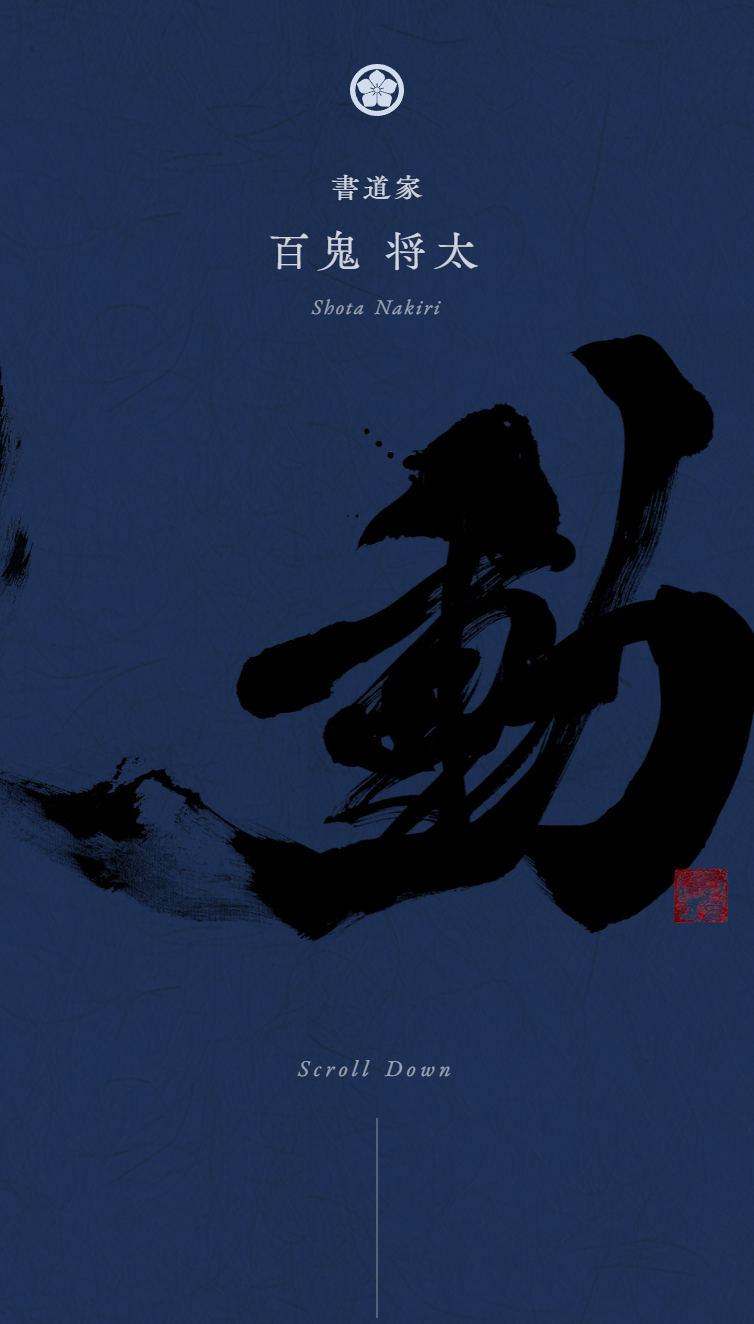 書道家 百鬼将太 スマホ版