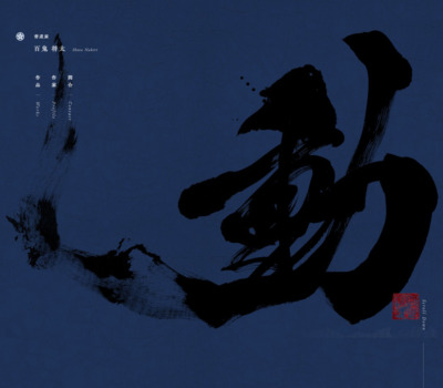 書道家 百鬼将太