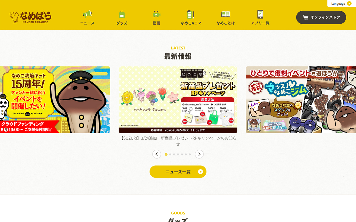 なめこぱらだいす なめこ公式サイト