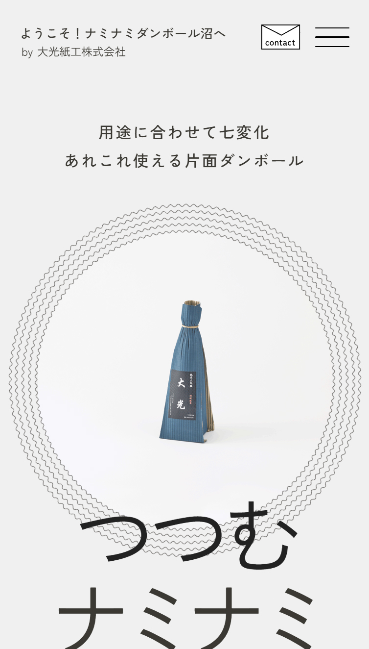 ようこそ！ナミナミダンボール沼へ by 大光紙工株式会社 スマホ版