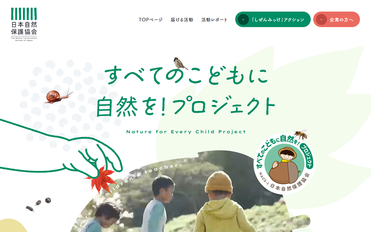 すべてのこどもに自然を!プロジェクト | 日本自然保護協会