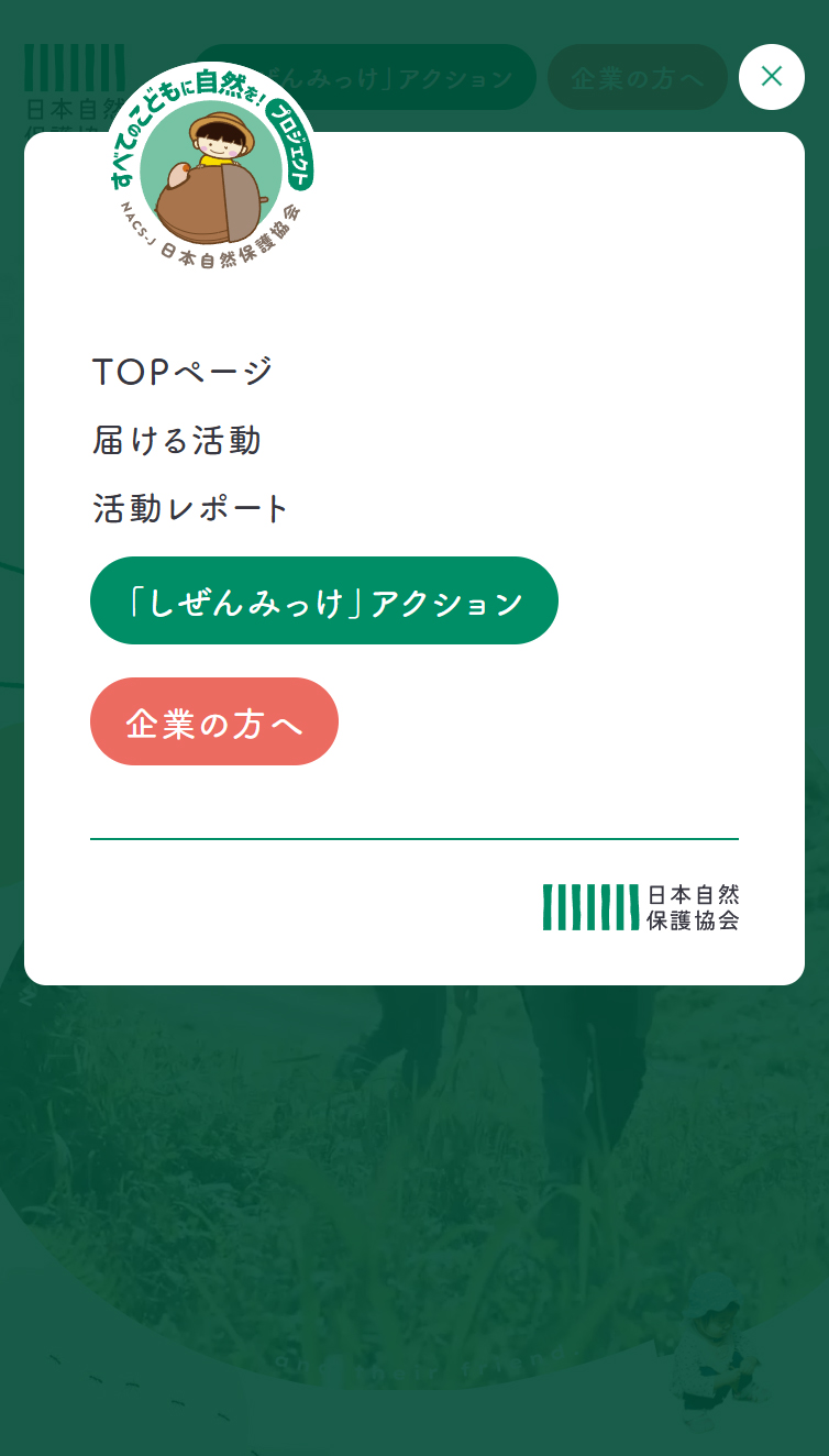 すべてのこどもに自然を!プロジェクト | 日本自然保護協会 スマホ版 メニュー