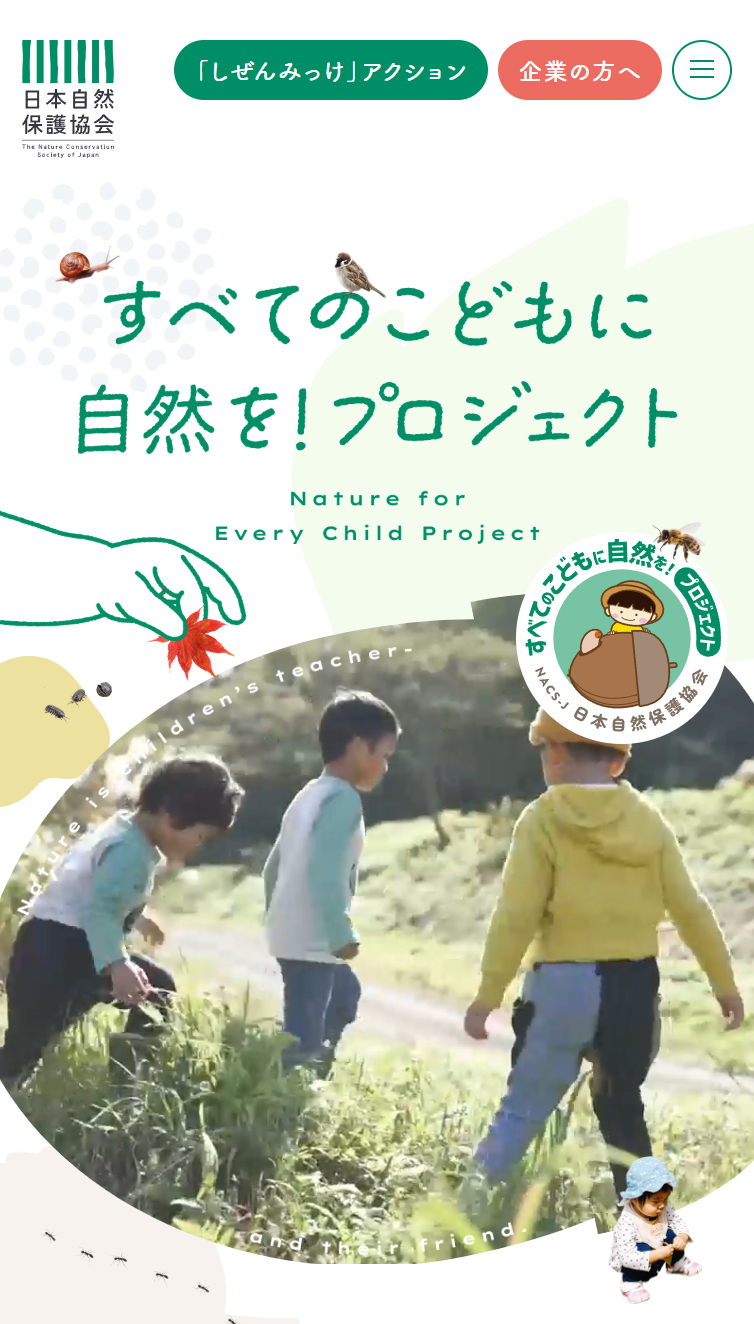 すべてのこどもに自然を!プロジェクト | 日本自然保護協会 スマホ版