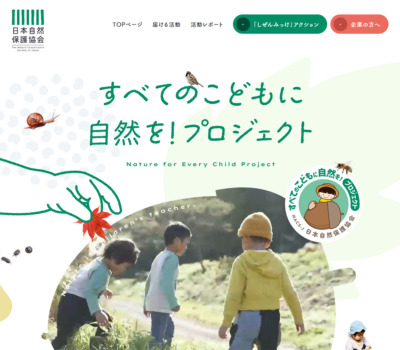 すべてのこどもに自然を!プロジェクト | 日本自然保護協会