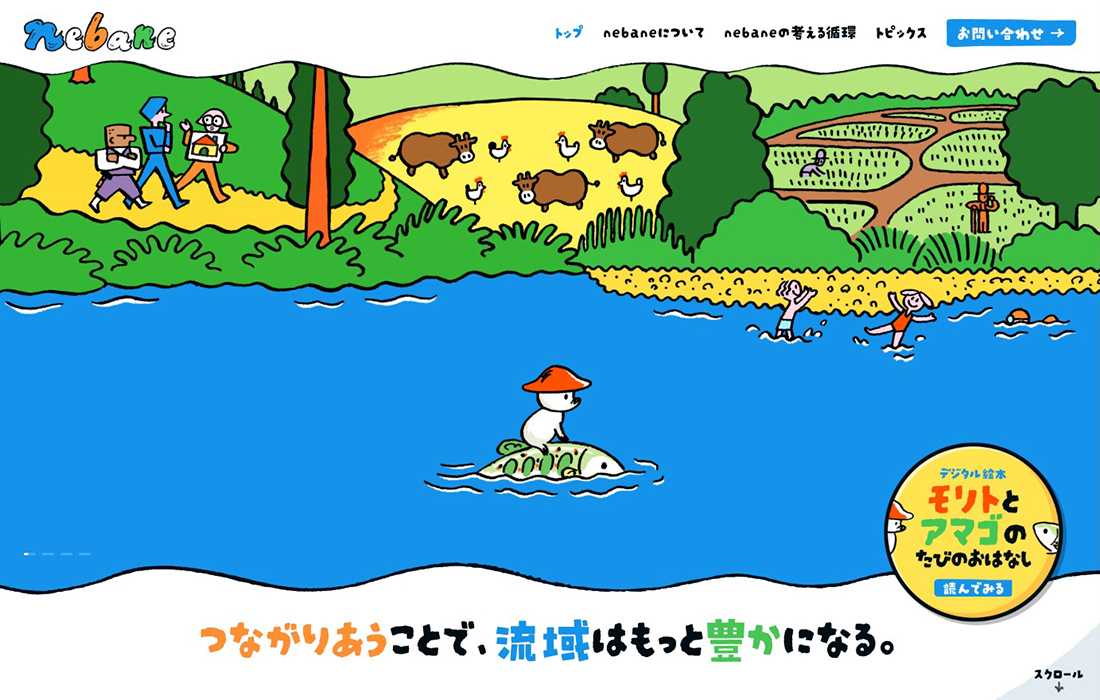 nebane | つながりあうことで、流域はもっと豊かになる