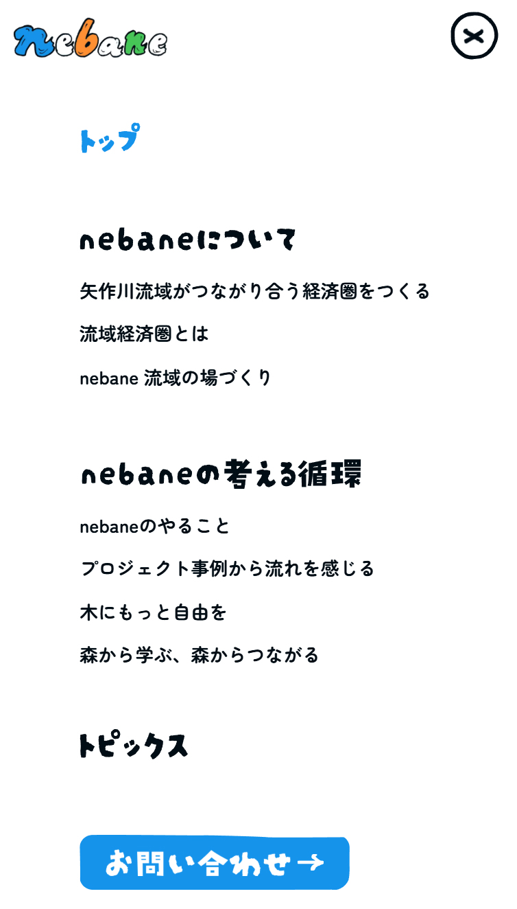 nebane | つながりあうことで、流域はもっと豊かになる スマホ版 メニュー