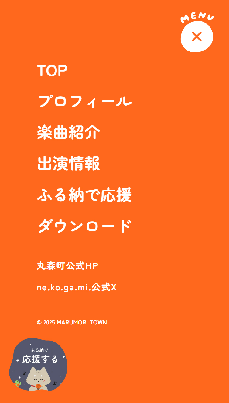 丸森町 | ねこがみとうぐいすP スマホ版 メニュー