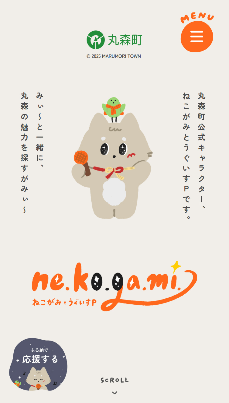 丸森町 | ねこがみとうぐいすP スマホ版