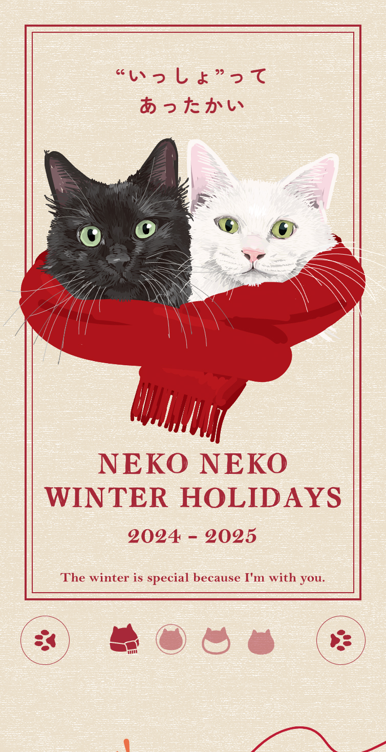 NEKO NEKO WINTER HOLIDAYS 2024-2025 スマホ版