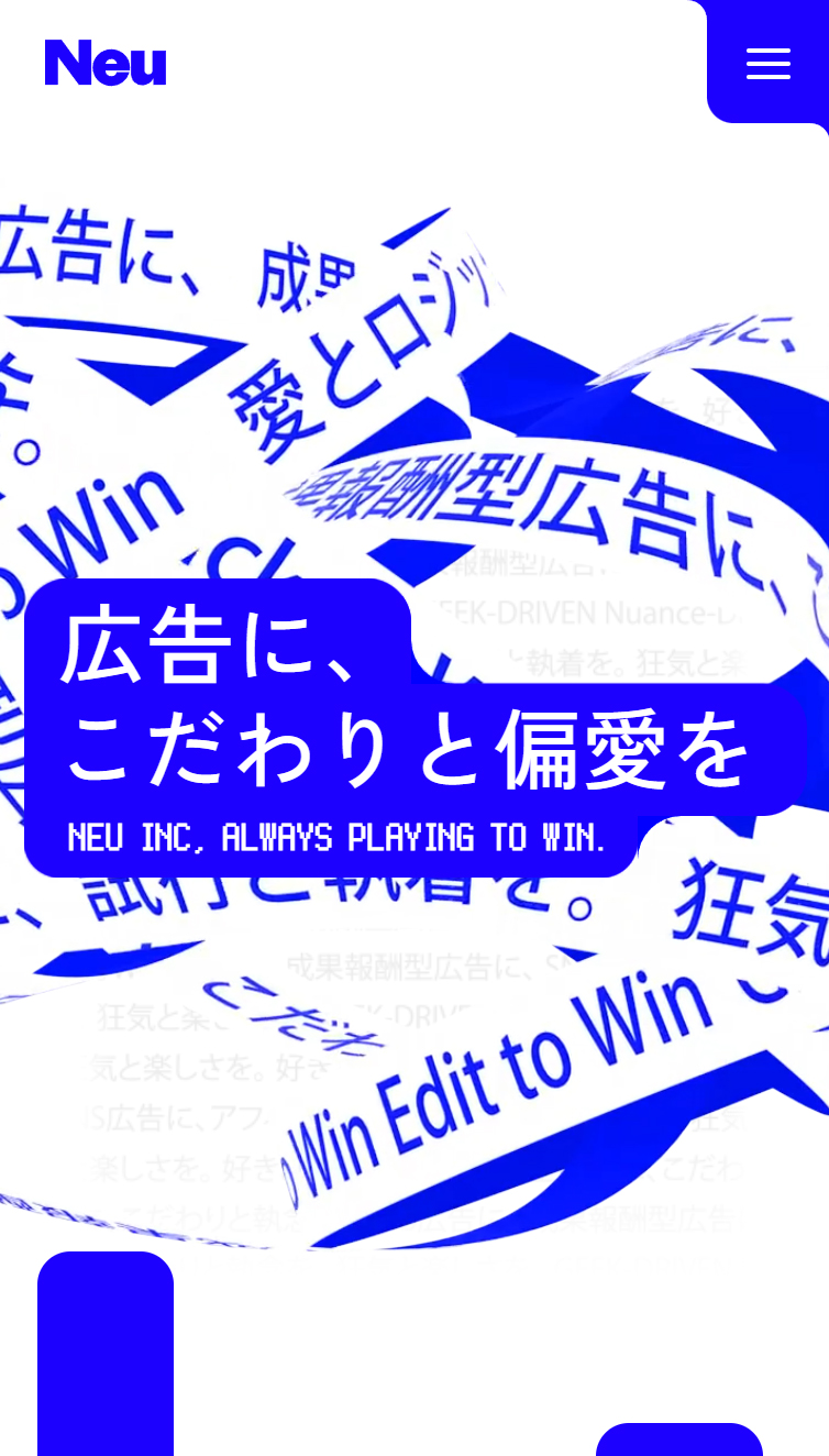株式会社Neu | 広告に、こだわりと偏愛を。 スマホ版