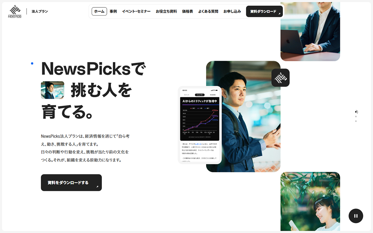 NewsPicks 法人プラン | NewsPicksで挑む人を育てる。