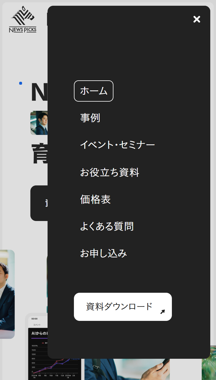 NewsPicks 法人プラン | NewsPicksで挑む人を育てる。 スマホ版 メニュー