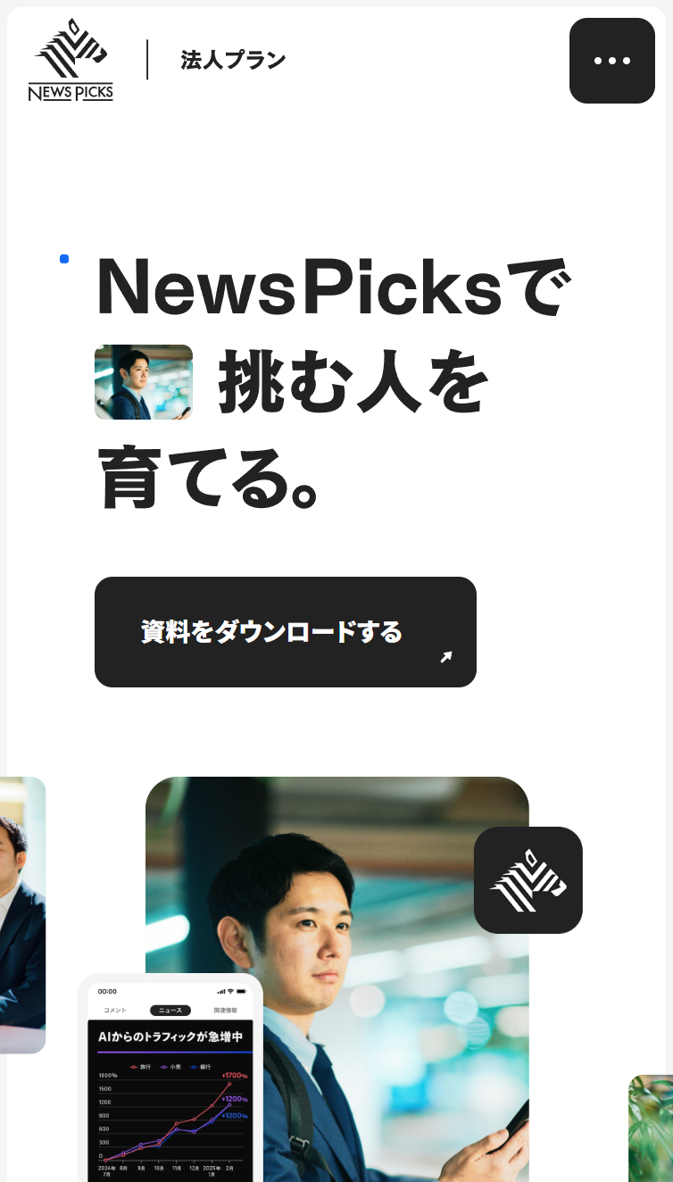 NewsPicks 法人プラン | NewsPicksで挑む人を育てる。 スマホ版
