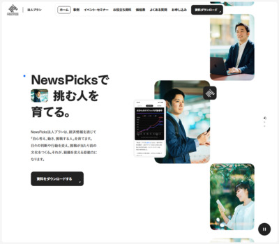 NewsPicks 法人プラン | NewsPicksで挑む人を育てる。