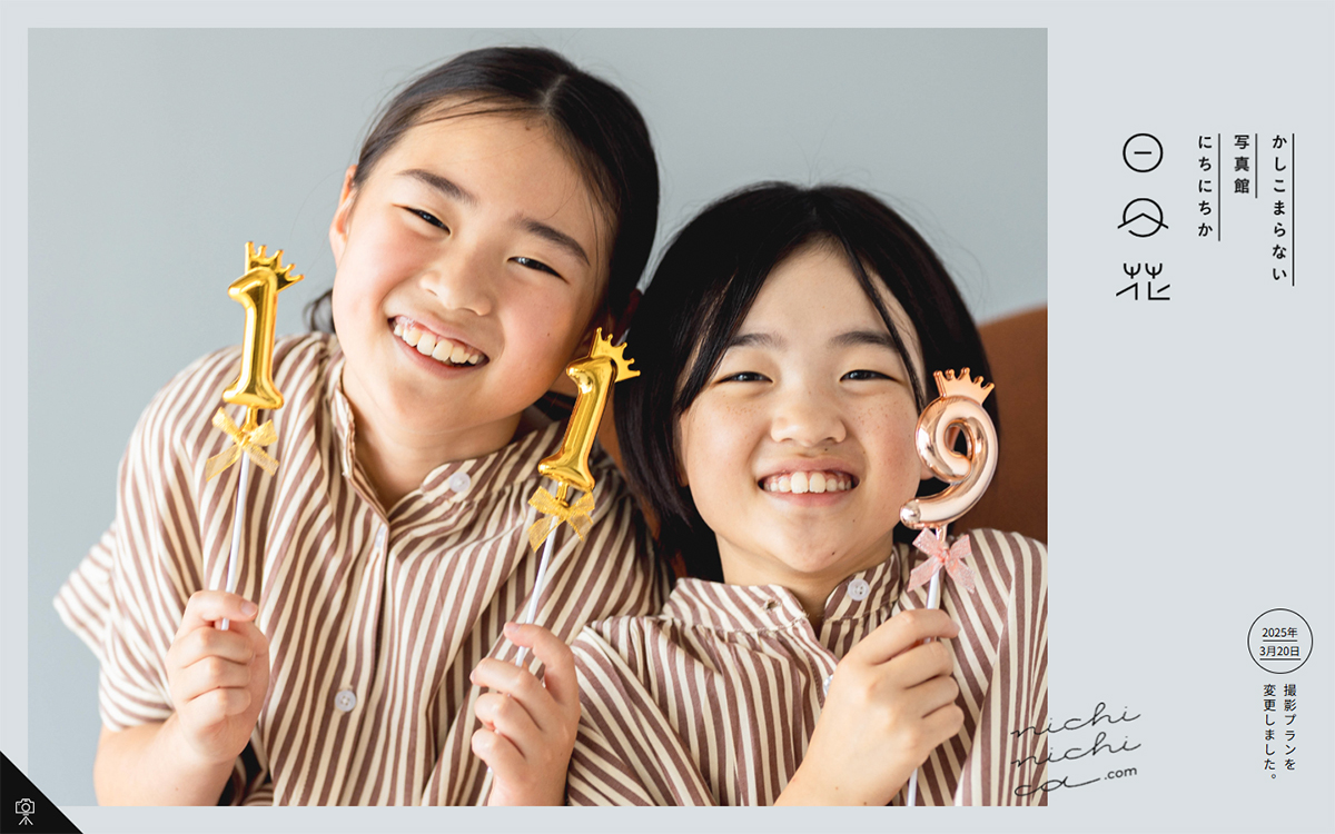 かしこまらない写真館｢日日花｣