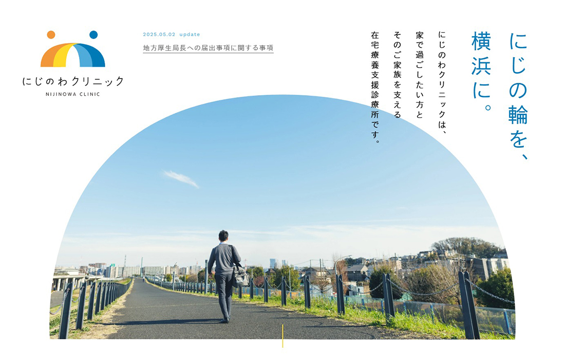 にじのわクリニック