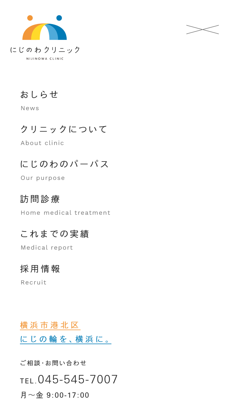 にじのわクリニック スマホ版 メニュー