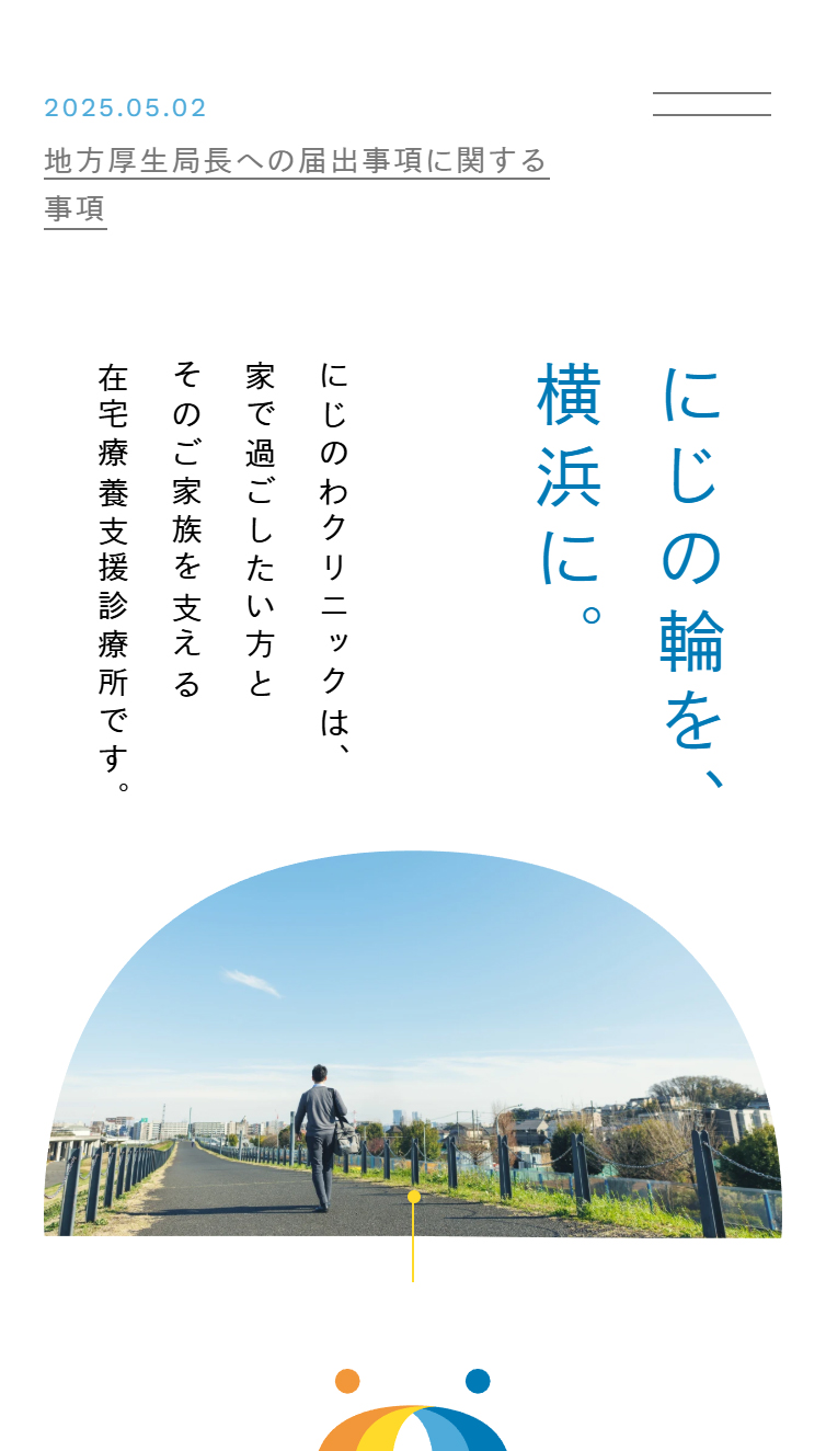 にじのわクリニック スマホ版