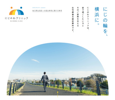 にじのわクリニック