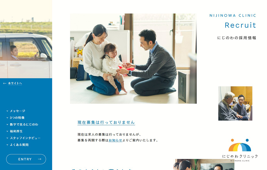 にじのわクリニックの採用情報