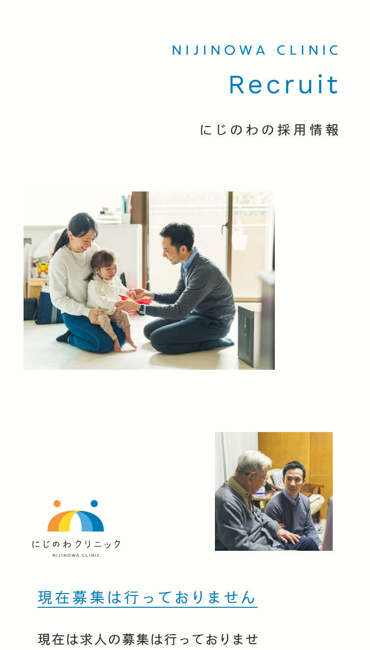 にじのわクリニックの採用情報 スマホ版