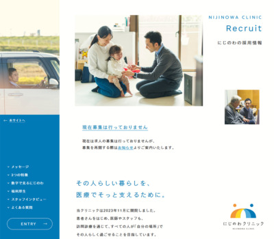 にじのわクリニックの採用情報