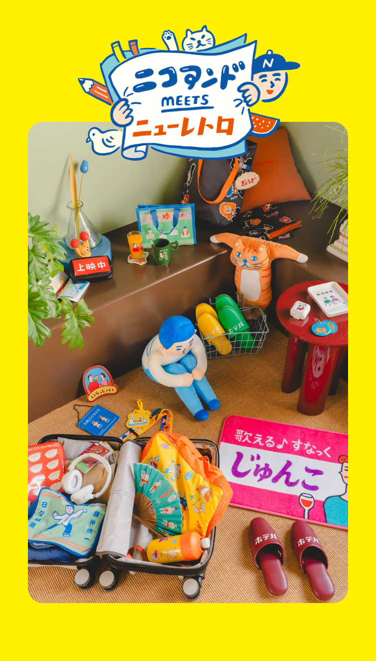 クスッと笑えて心温まる懐かしきニューレトロの世界。 | niko and ... スマホ版