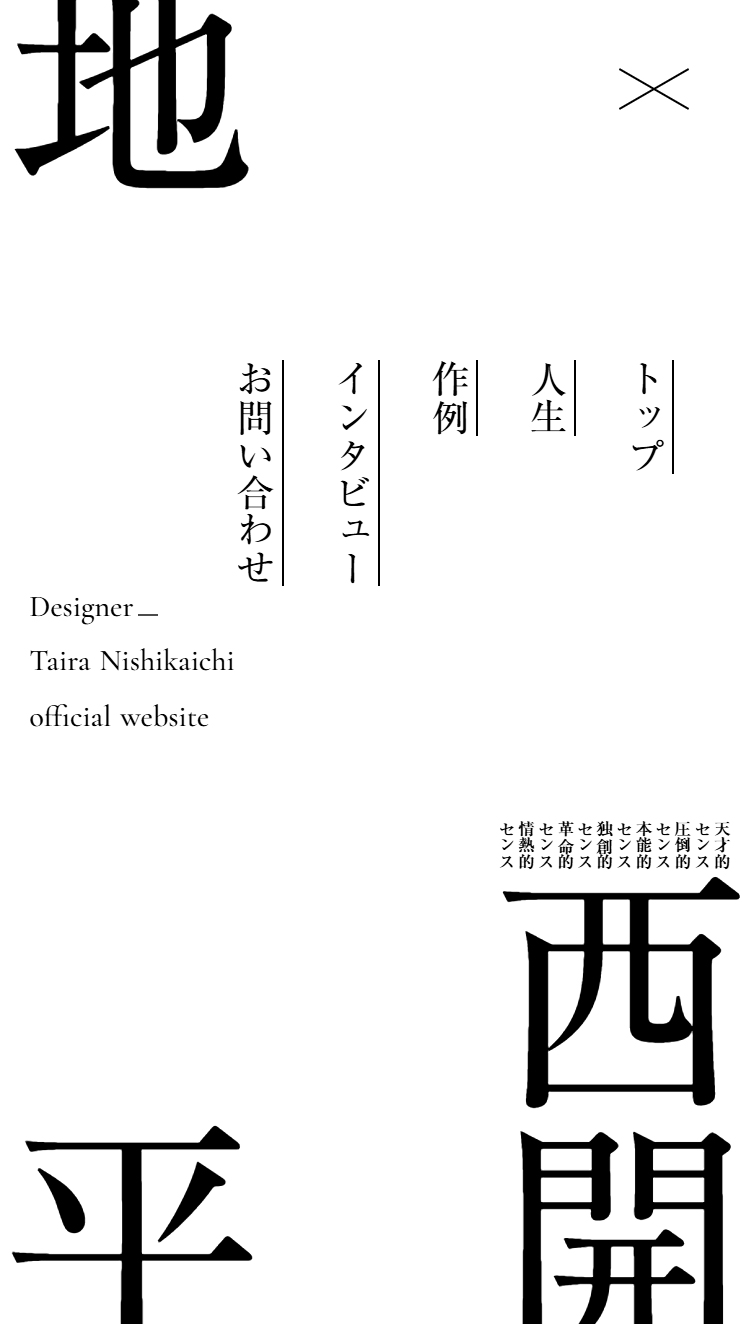 西開地 平 オフィシャルWEBサイト スマホ版 メニュー
