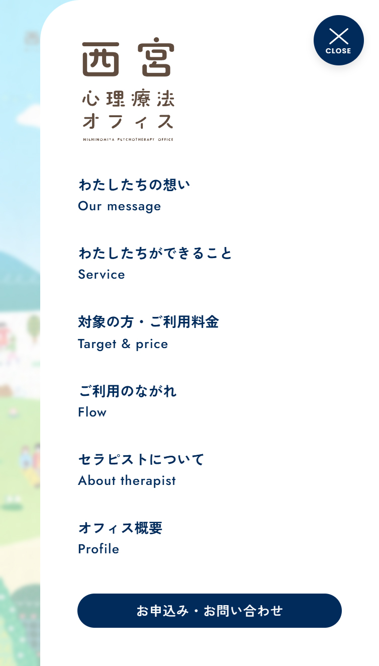 西宮心理療法オフィス スマホ版 メニュー