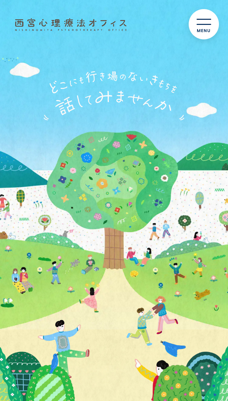 西宮心理療法オフィス スマホ版