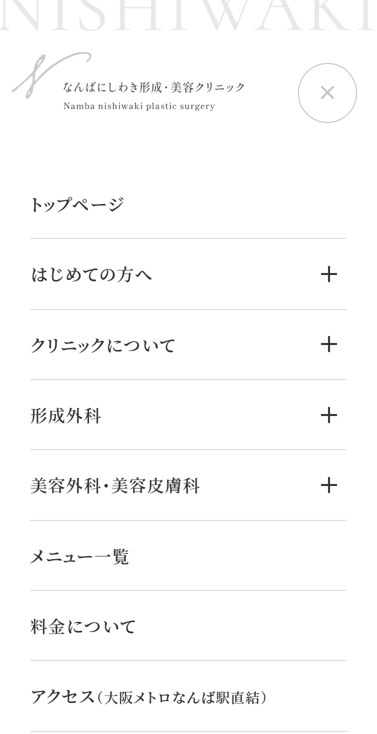 なんばにしわき形成･美容クリニック スマホ版 メニュー