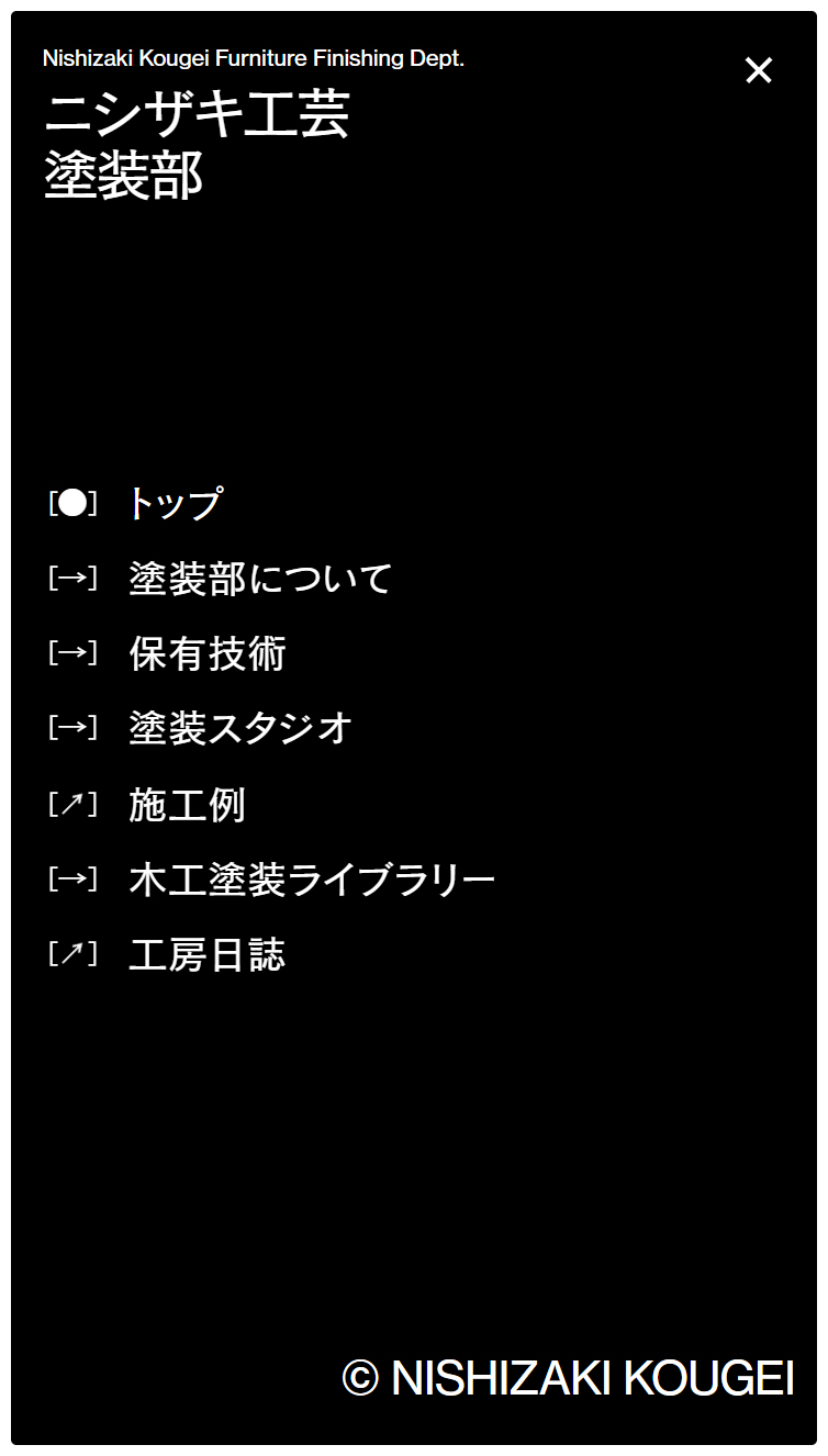 ニシザキ工芸株式会社 塗装部 スマホ版 メニュー
