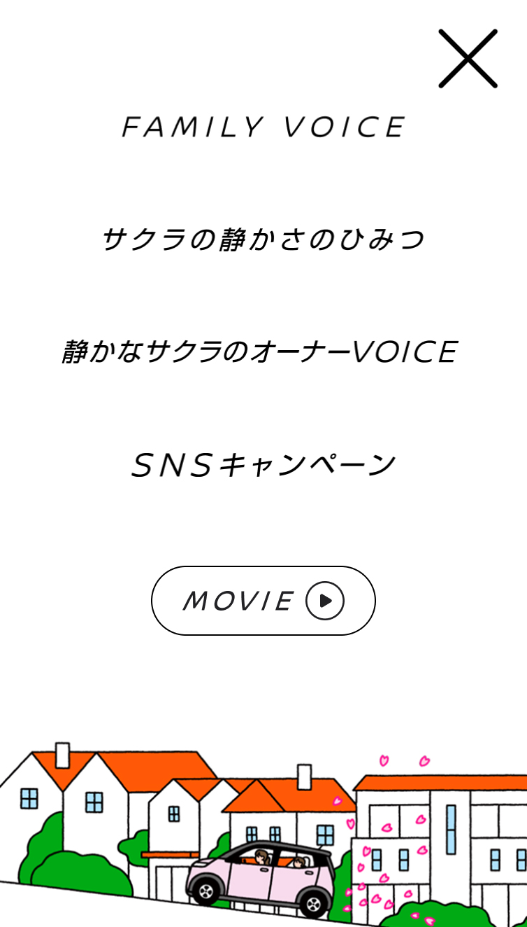 日産：静かなサクラできいてみた スマホ版 メニュー