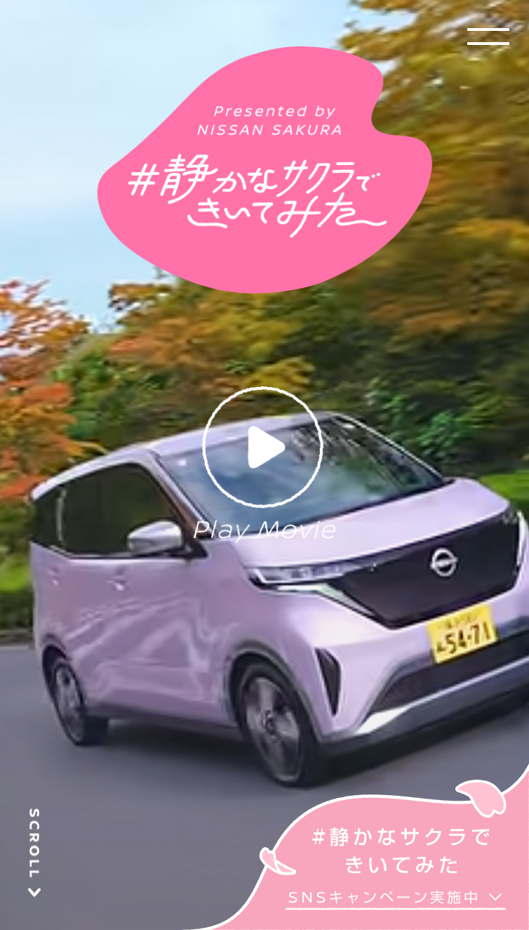 日産：静かなサクラできいてみた スマホ版