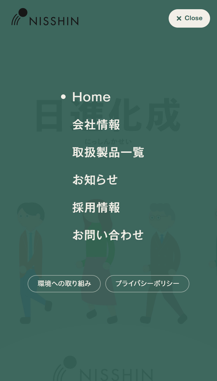 日進化成 | 化学品･建材の専門商社 スマホ版 メニュー