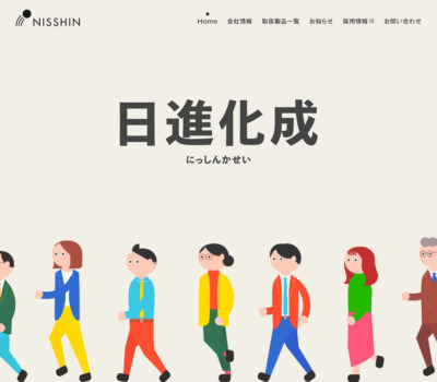 日進化成 | 化学品･建材の専門商社