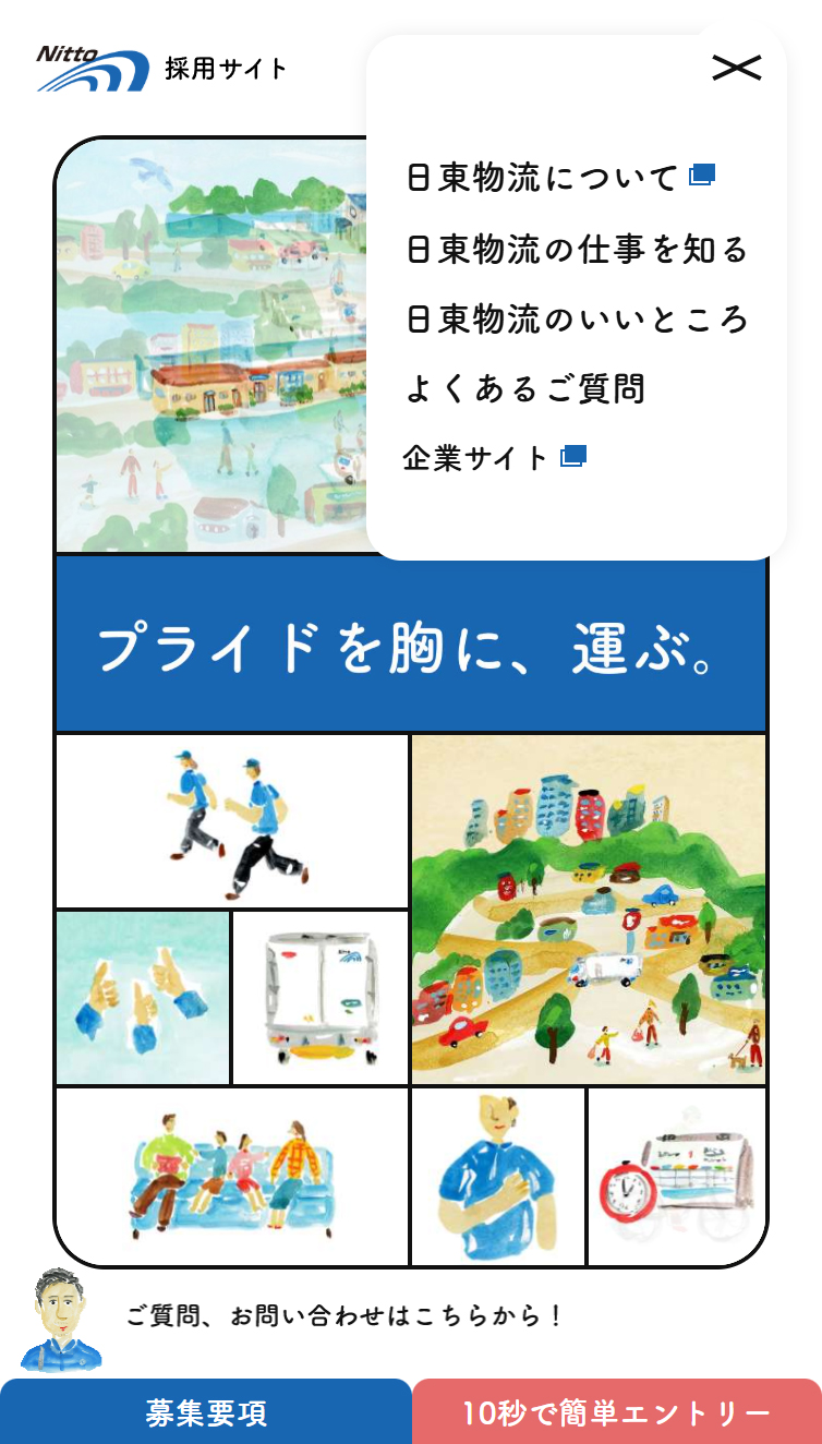 株式会社日東物流 採用サイト スマホ版 メニュー