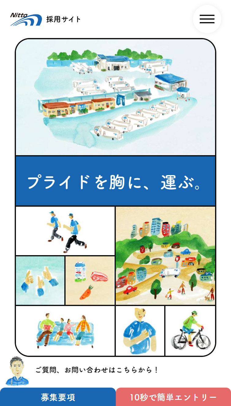 株式会社日東物流 採用サイト スマホ版