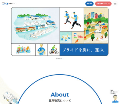 株式会社日東物流 採用サイト