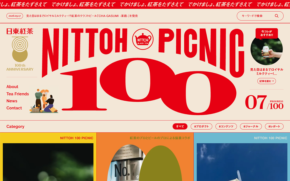 日東紅茶100周年特設サイト | NITTOH 100 PICNIC