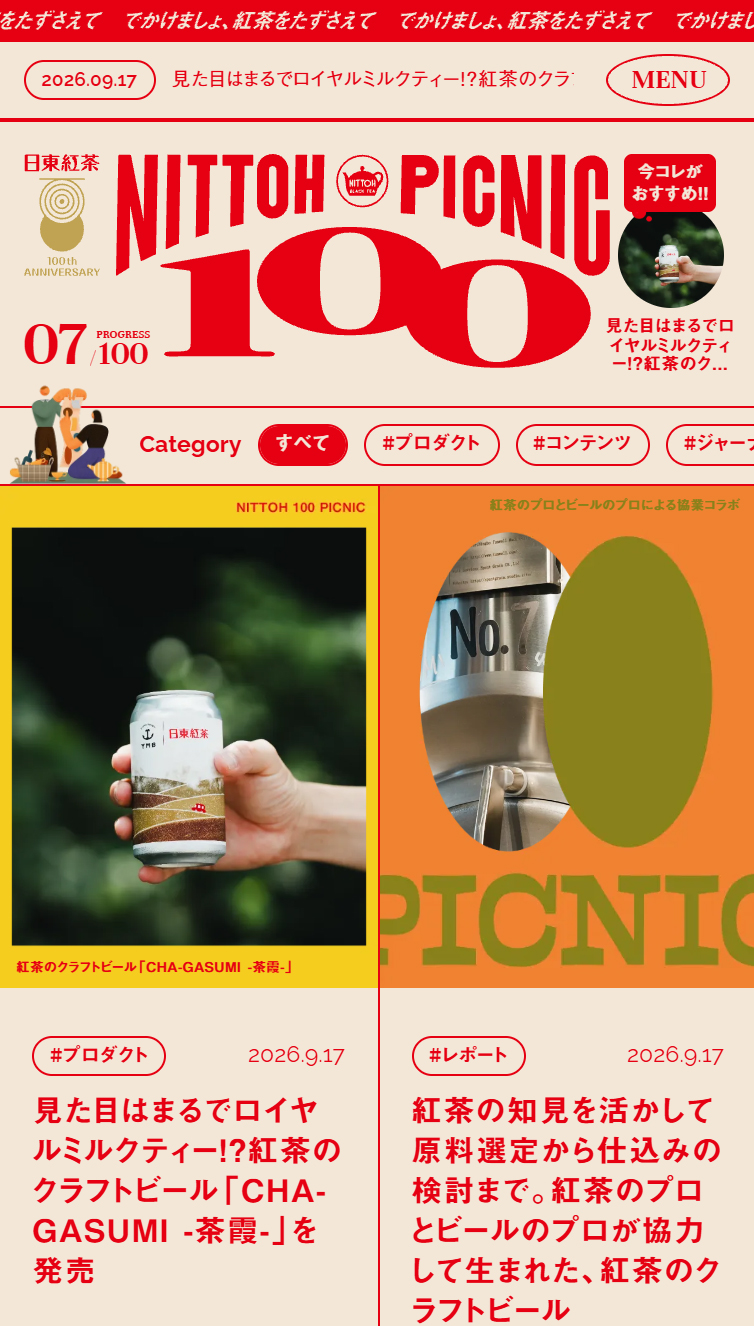 日東紅茶100周年特設サイト | NITTOH 100 PICNIC スマホ版