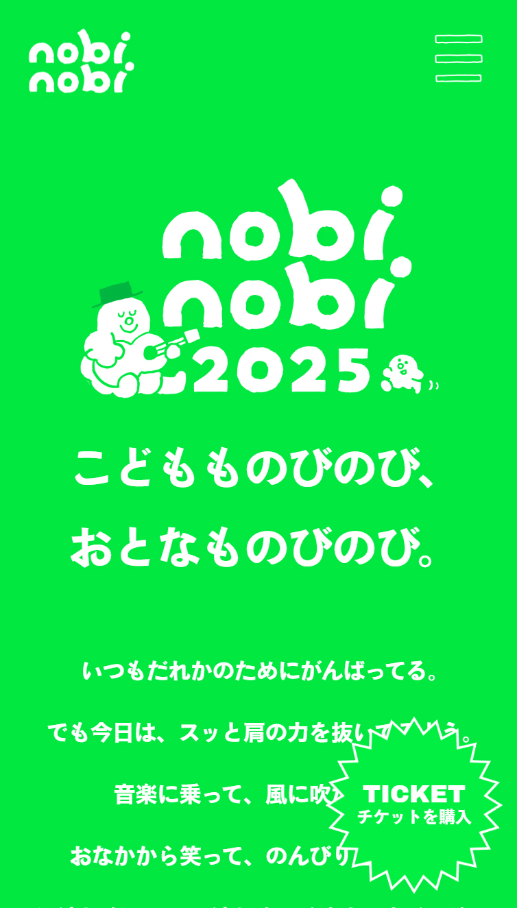 nobinobi 2025 スマホ版