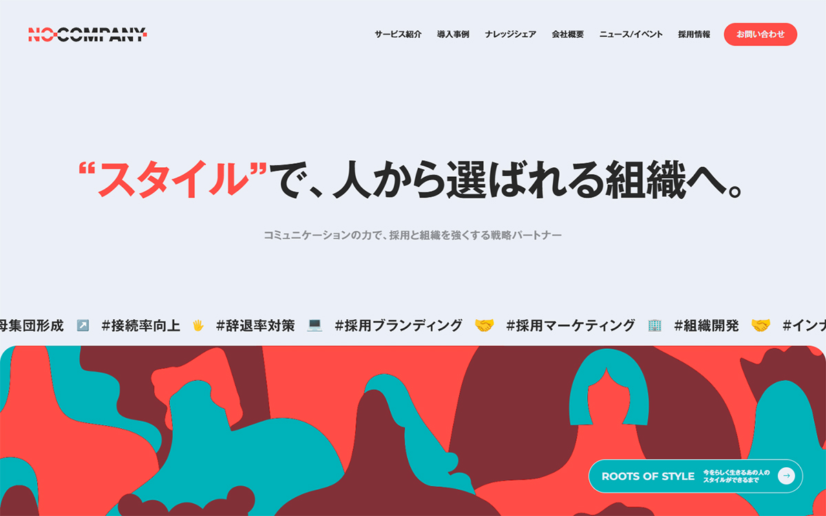 No Company, inc. | スタイルで、人から選ばれる組織へ。