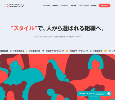 No Company, inc. | スタイルで、人から選ばれる組織へ。