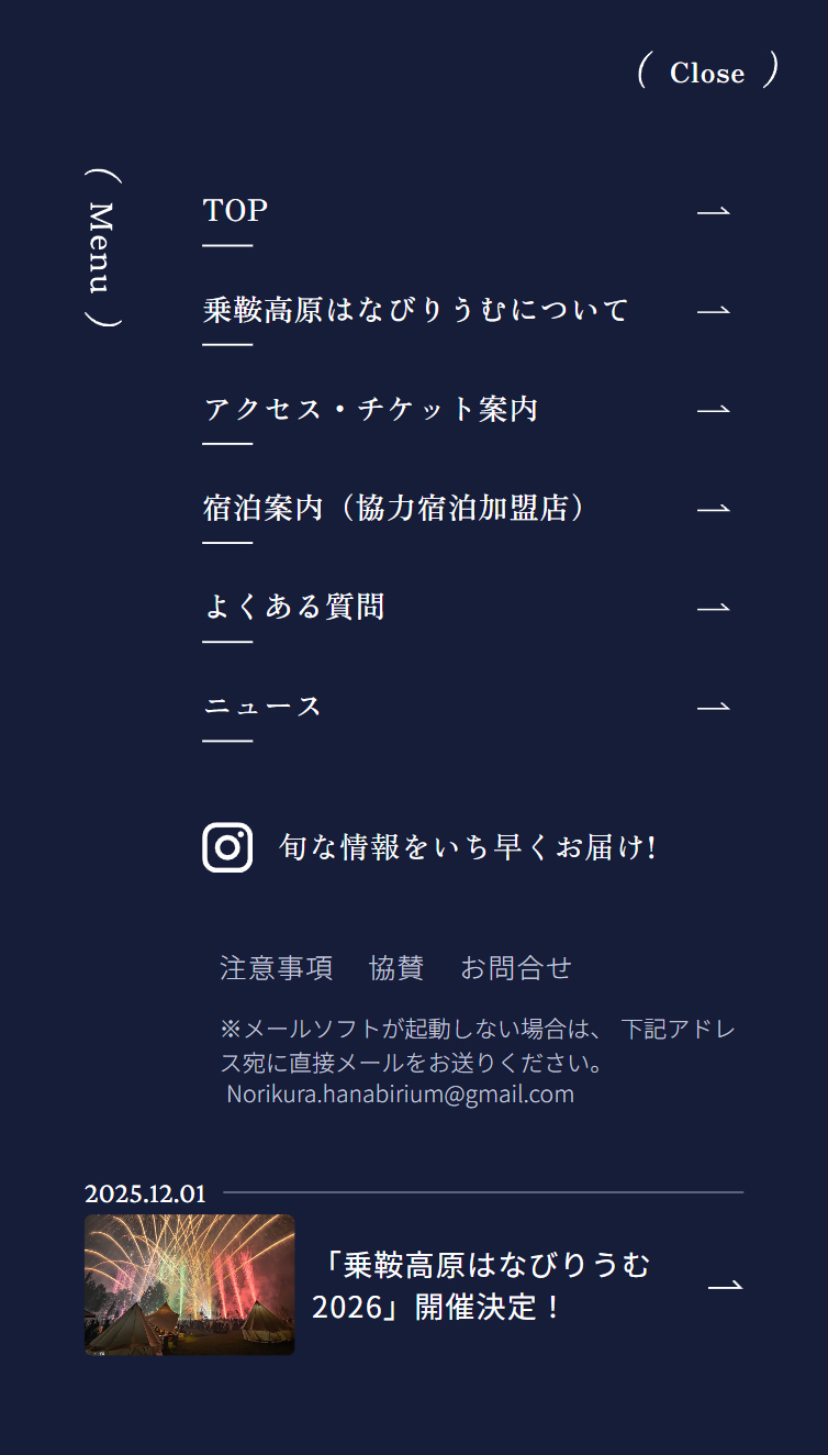 乗鞍高原はなびりうむ | 公式サイト スマホ版 メニュー