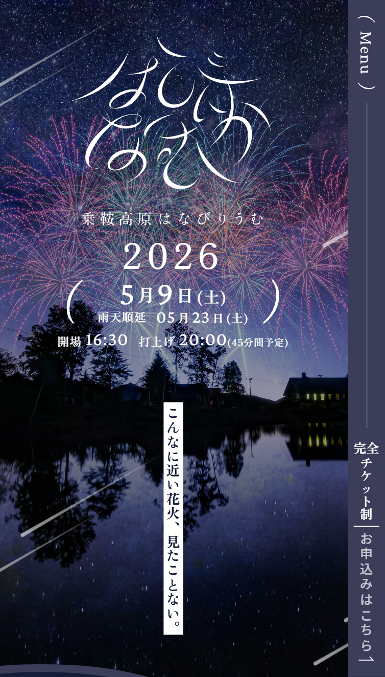 乗鞍高原はなびりうむ | 公式サイト スマホ版