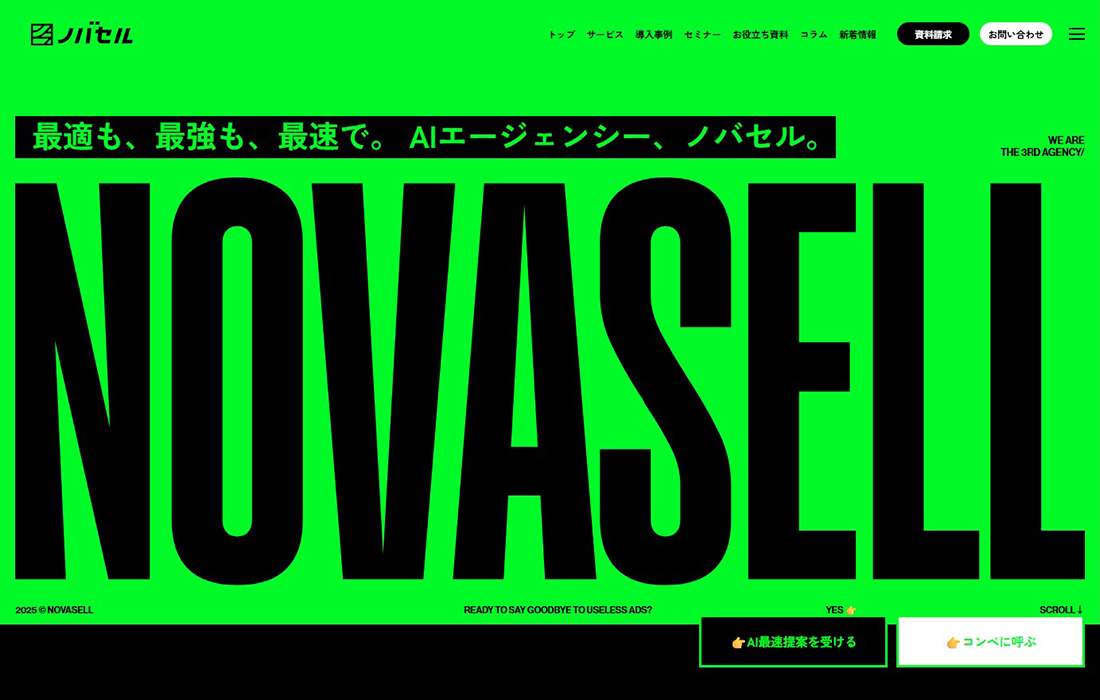 ノバセル | 最適も、最強も、最速で。AIエージェンシー【ノバセル】