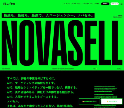 ノバセル | 最適も、最強も、最速で。AIエージェンシー【ノバセル】