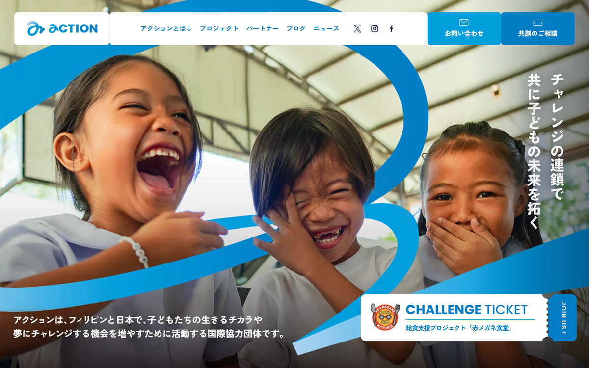 NPO法人アクション | チャレンジの連鎖で共に子どもの未来を拓く